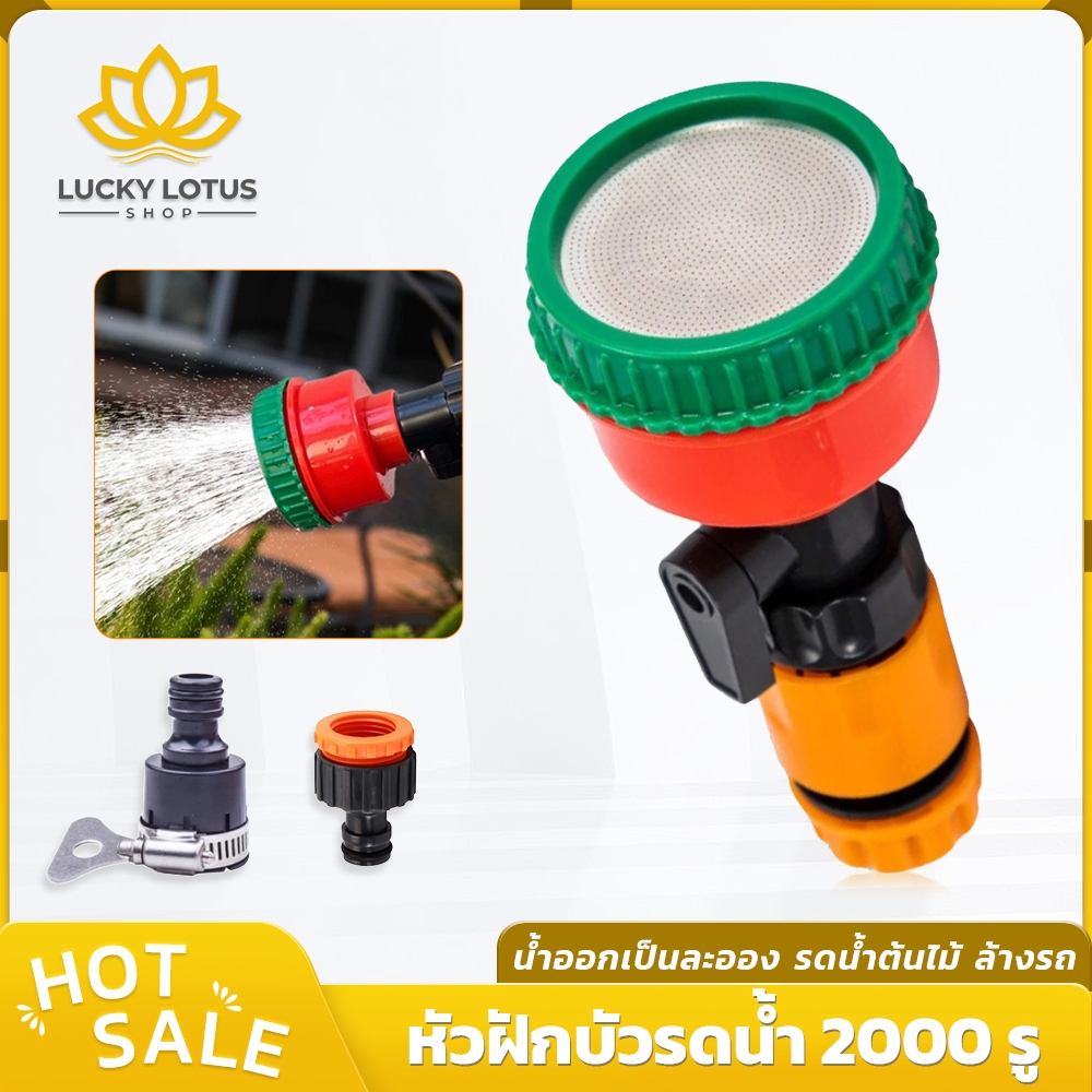 LUCKYLOTUS หัวฝักบัวรดน้ำต้นไม้อเนกประสงค์ต่อสายยาง มีวาล์วเปิด-ปิด ขนาด 4 หุน 6 หุน ใช้รดน้ำ ล้างรถ แปรงผัก ทนทาน