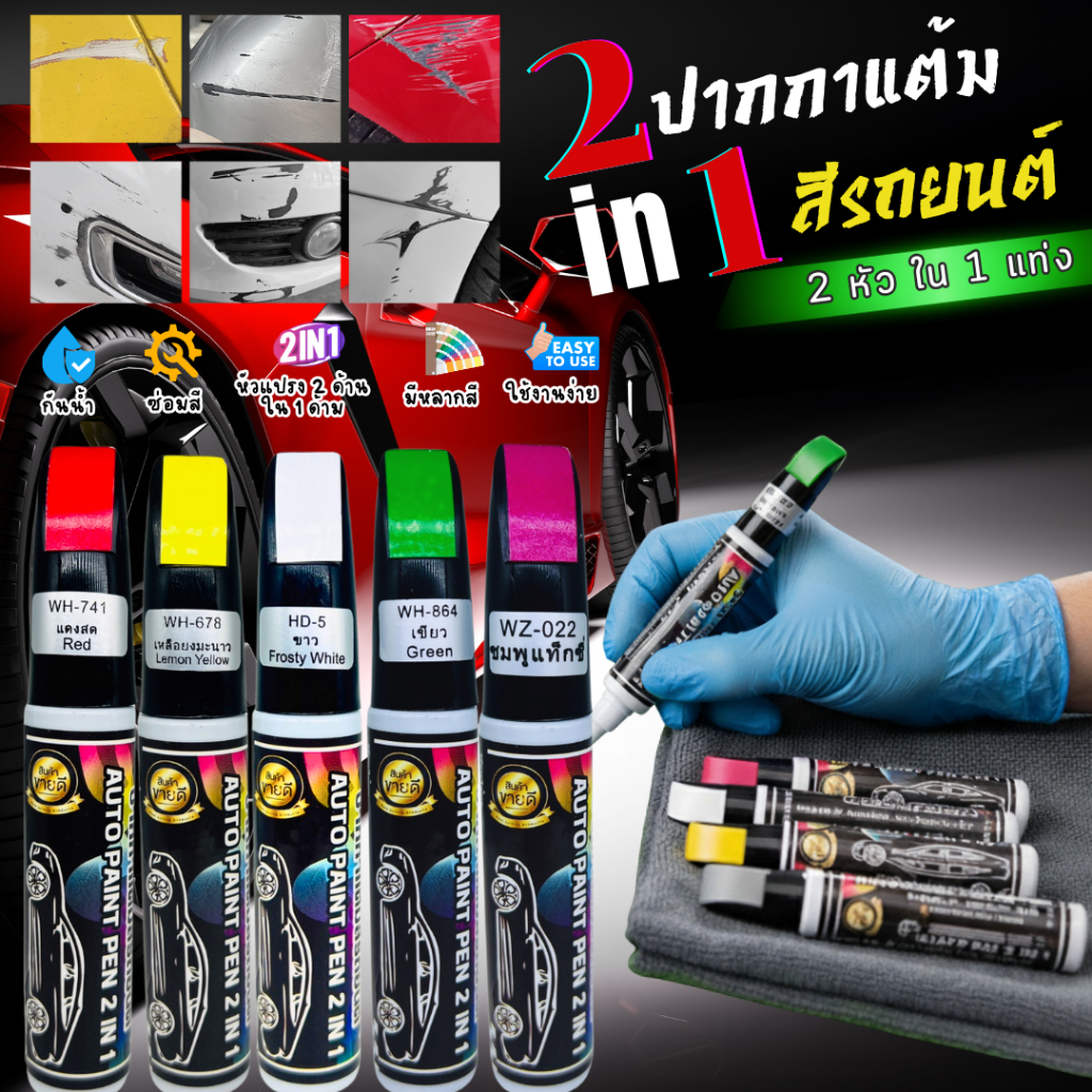 ปากกาแต้มสี ปากกาซ่อมสีรถ ลบรอยขีดข่วนสำหรับรถยนต์ และมอเตอร์ไซค์ แบบ 2 หัว