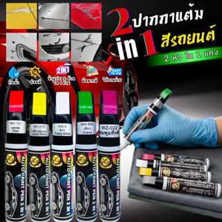 ปากกาแต้มสี ปากกาซ่อมสีรถ ลบรอยขีดข่วนสำหรับรถยนต์ และมอเตอร…