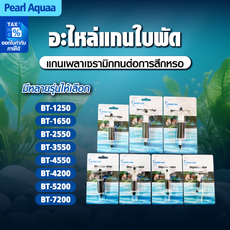 Bonetar แกนใบพัดสำหรับปั๊มน้ำ อะไหล่แกนใบพัด ส่งไว! รุ่น BT-1250/1650/2550/3550/4550