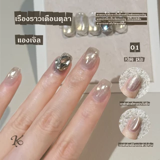 Kale Plus สีทาเล็บ สีเล็บเจลลูกแก้ว เจลลูกแก้ว เรื่องราวเดือนตุลา（SYWYMY）ทําเล็บ ลูกแก้ว 8ml