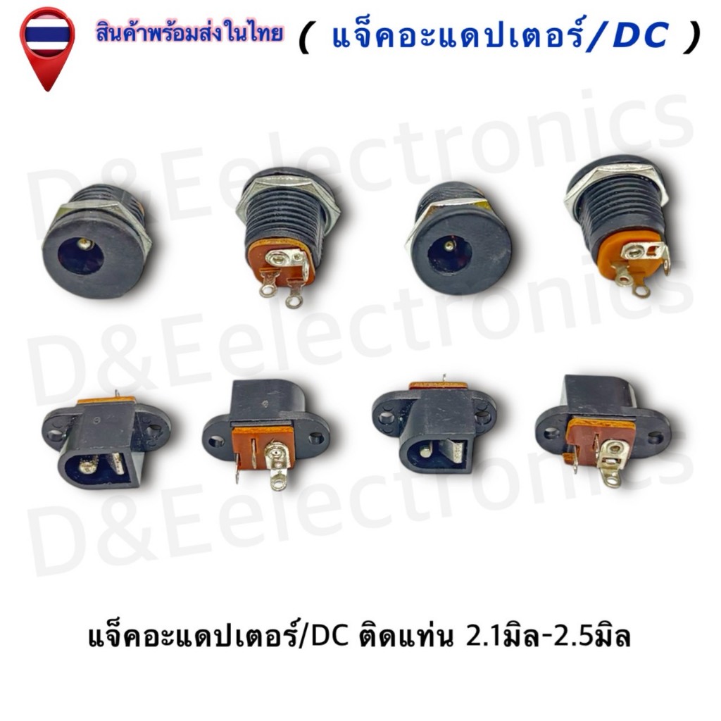 DC Power Plug Jack Adapter แจ็ค/DC ติดแท่น/ตัวกลม/ตัวมีปีก ตัวเมีย 2.1-2.5มิล (ครบทุกขนาด)