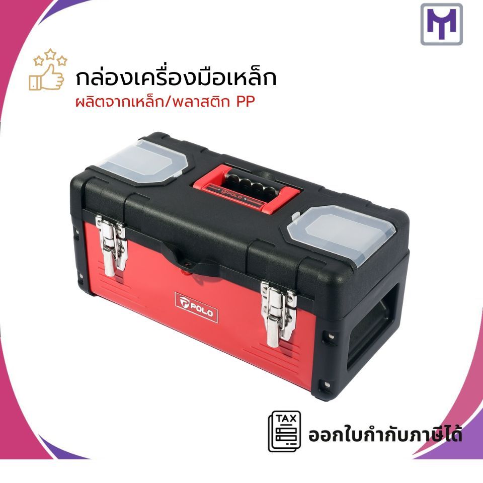 POLO  กล่องเครื่องมือ เหล็ก 14 นิ้ว, 16 นิ้ว, 18 นิ้ว, 22 นิ้ว รุ่น MP14 / MP16 / MP18 / MP22