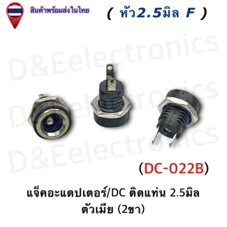 DC Power Plug Jack Adapter แจ็ค/DC ติดแท่น/แบบล็อค/ตัวรุ่น022B-025B ตัวเมีย 2.1-2.5มิล (ครบทุกขนาด)