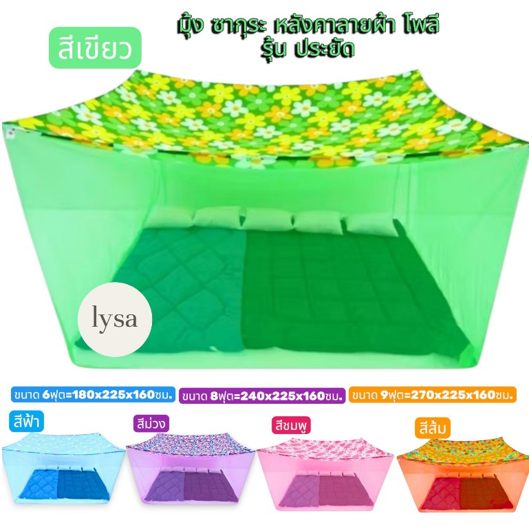 Sakura มุ้งกันยุงคุณภาพดีรุ่นประหยัดตังค์สี่เหลี่ยมหลังคาผ้าโพลีขนาด 6 ฟุต 8 ฟุต 9 ฟุต