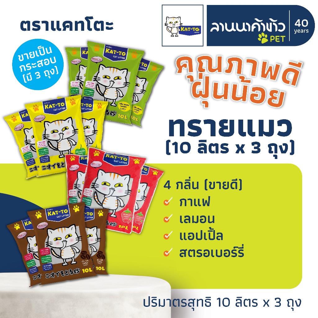 (แพ็ค3ถุง=30ลิตร) ทรายแมว 🐈 Kat-To #katto 10ลิตร x3ถุง (ไม่ผสมปูน)