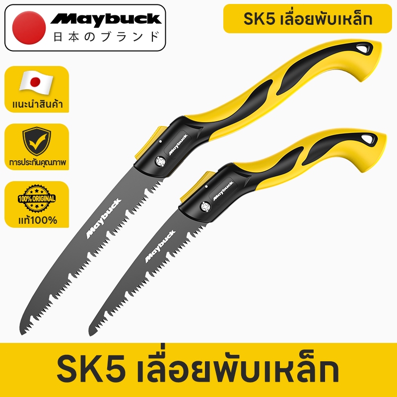 Maybuck เลื่อยพับได้ SK5 ใบเลื่อยคมแข็ง ตัดไม้ ตัดกิ่งไม้ แต่งสวน เลื่อยสายธุรุด