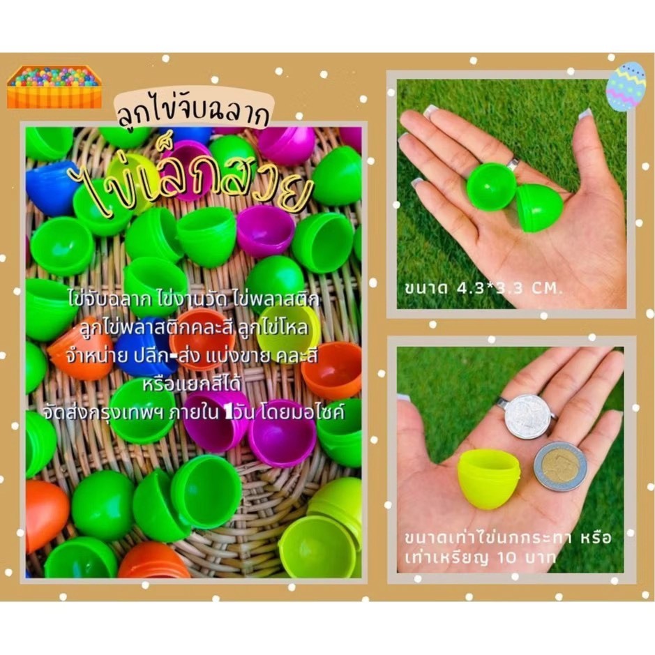 ไข่พลาสติกเล็กสีสดใส 5 สี ไข่จับฉลาก งานวัด สอยดาว ไข่ลอยน้ำ ไม่แตกง่าย เกรด A มี มอก. (30-200ลูก)