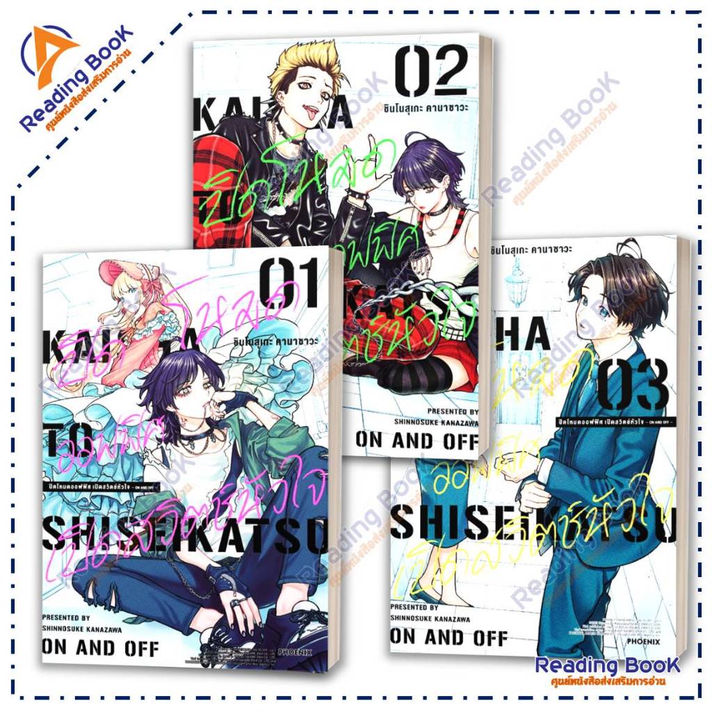 หนังสือ ปิดโหมดออฟฟิศ เปิดสวิตช์หัวใจ เล่ม 1-4 แยกเล่ม (Mg) โดย: ชินโนสุเกะ คานาซาวะ สนพ PHOENIX การ์ตูน มังงะ BK02 Set3
