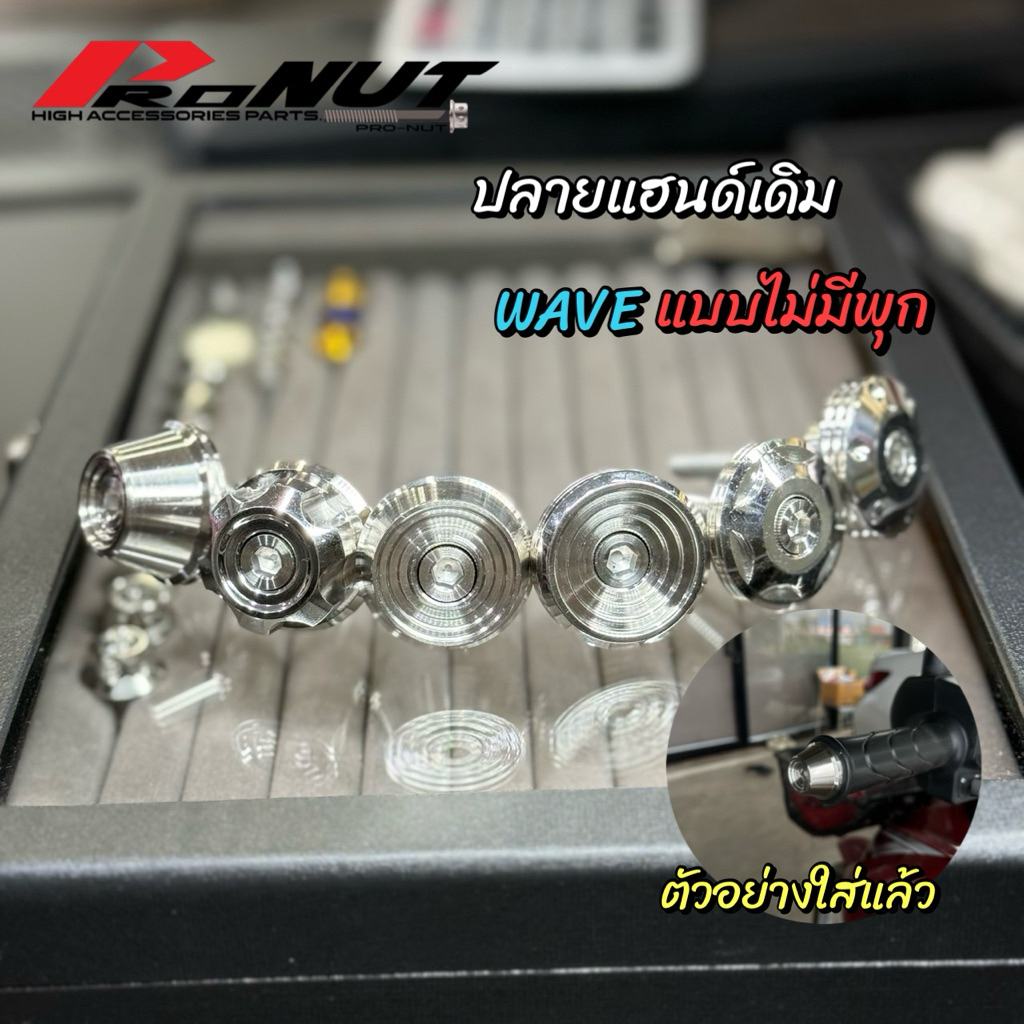 อุปลายแฮนด์ เวฟ แบบไม่ต้องถอดพลุก สามารถใส่ได้เลย งานกลึงมือราคา คู่ละ