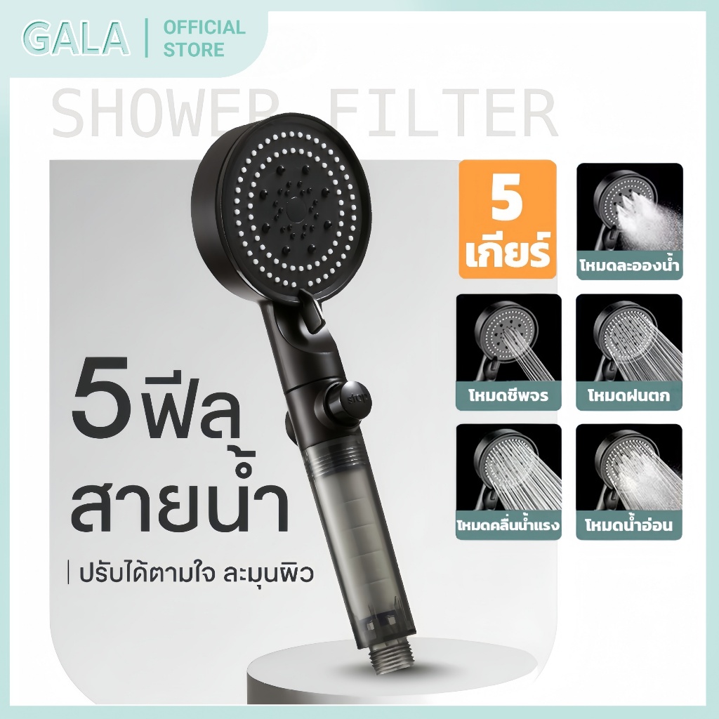 ฝักบัวกรองน้ำ 5 Spray กบัวกรองน้ำ Shower Filter ฝักบัวแรงดันสูง ปรับได้ 5 ระดับ Cotton Micro Filter