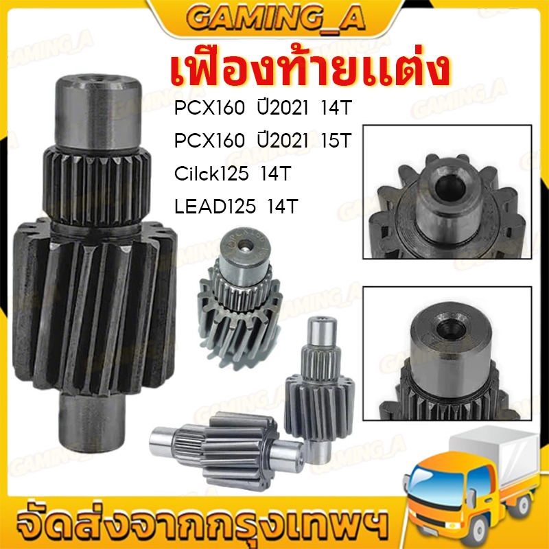 เฟืองท้ายแต่งPCX160 ปี2021ขึ้นไปเบอร์ 14/15T , งานชุบแข็งอย่างดี รับประกัน ไม่หอน ไม่แตก เลือกขนาดด้านใน CILCK LEAD125 – โปรปัง