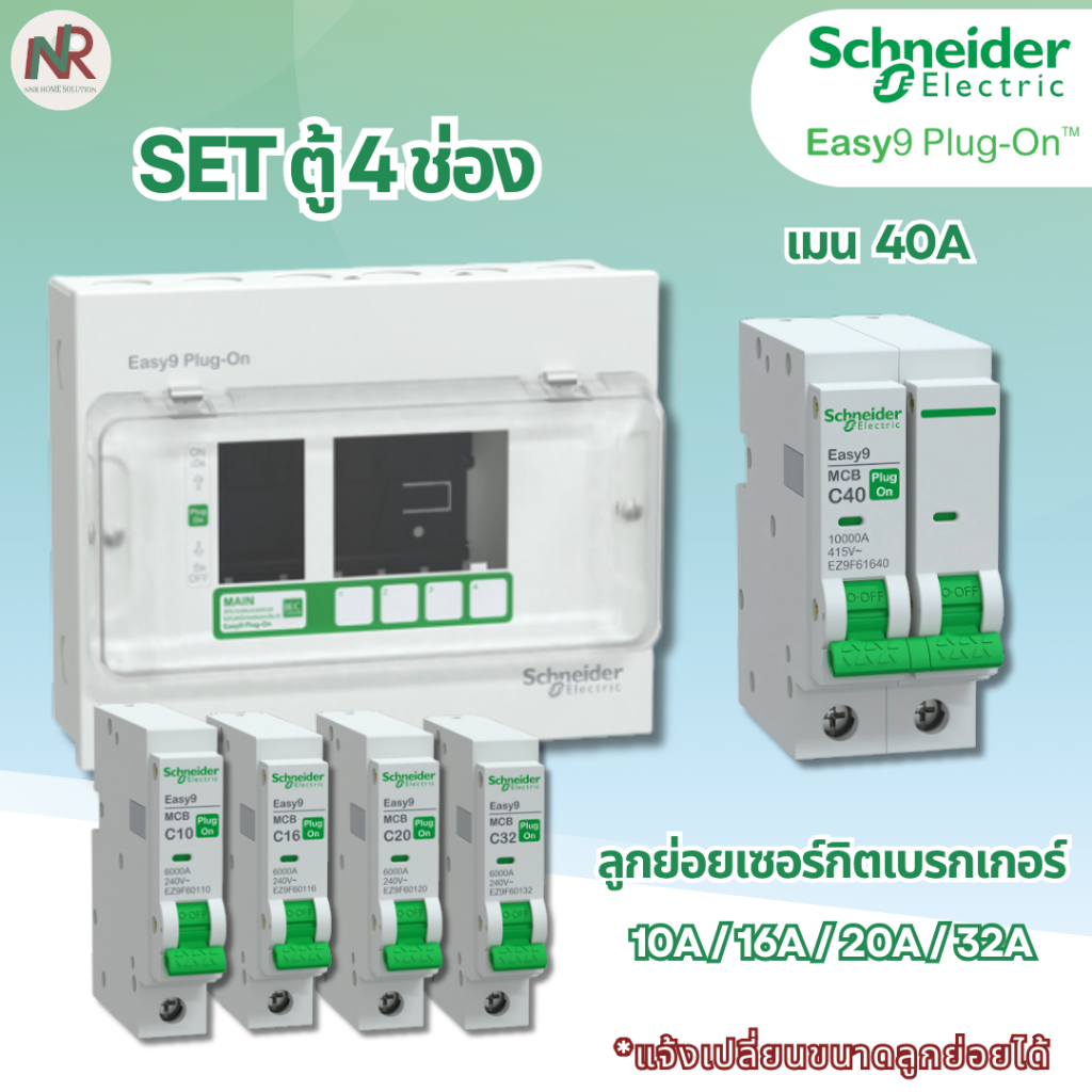 [SET] ตู้คอนซูมเมอร์ Schneider Easy9 4 ช่อง เมน/เมนกันดูด RCBO+ลูกย่อย ครบชุด (เลือกขนาด) EZ9EPL104
