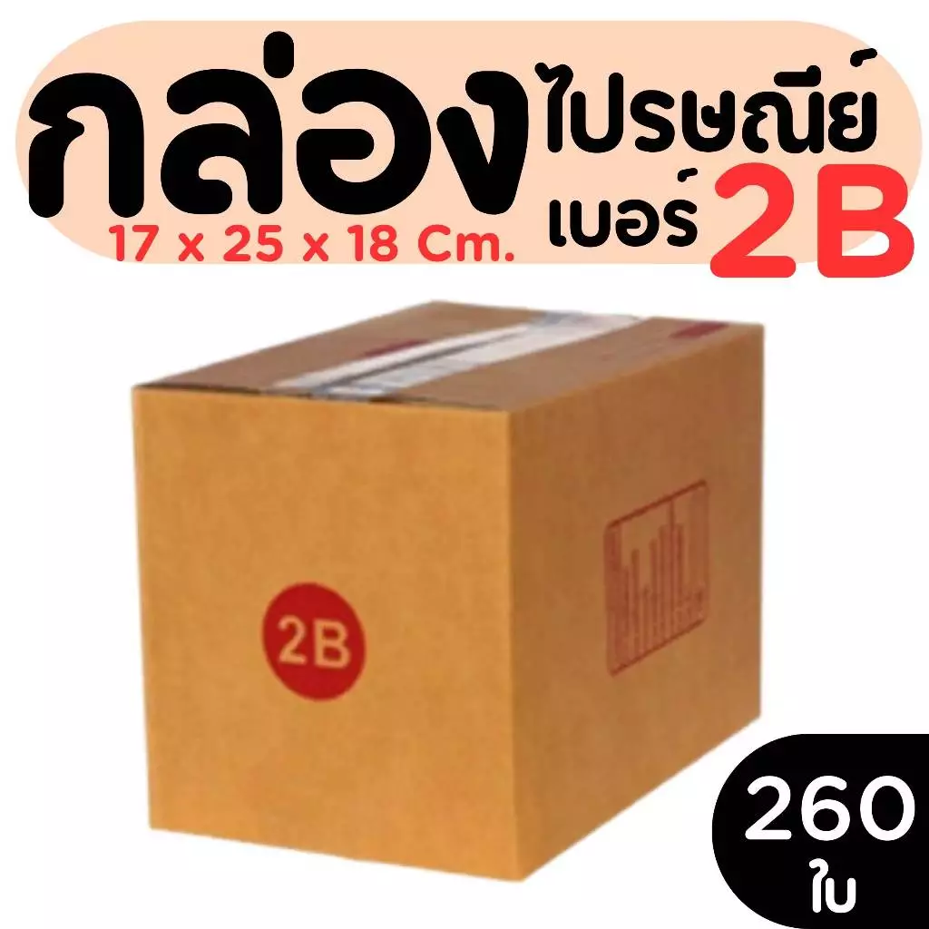 กล่องไปรษณีย์ เบอร์ 2B ขนาด 17×25×18 ซม. กล่องพัสดุฝาชน แพ็ค 260 ใบ หนา 3 ชั้น ราคาส่ง พร้อมส่ง PerfectBox