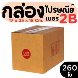 กล่องไปรษณีย์ เบอร์ 2B ขนาด 17×25×18 ซม. กล่องพัสดุฝาชน แพ็ค 260 ใบ หนา 3 ชั้น ราคาส่ง พร้อมส่ง PerfectBox