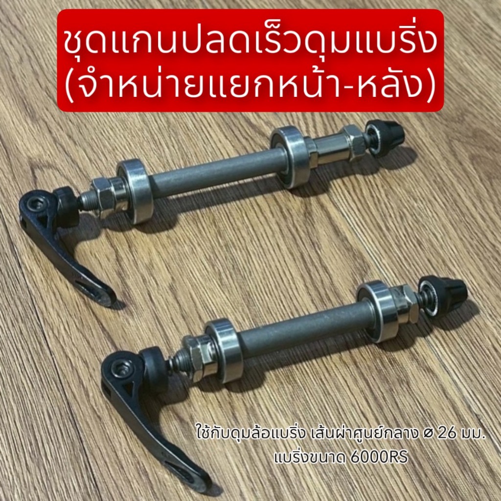 ชุดแกนปลดเร็วดุมแบริ่ง (จำหน่ายแยกหน้า-หลัง)