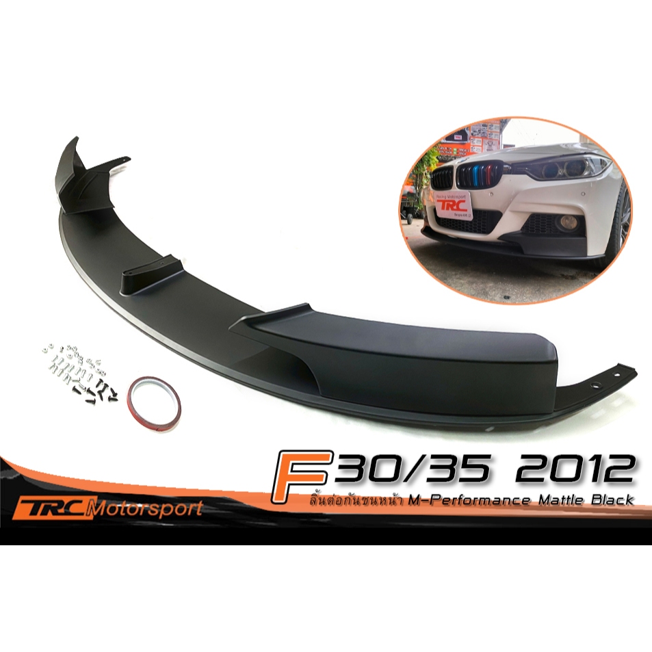 F30 2012 ลิ้นต่อกันชนหน้า (สำหรับกันชน M-TECH) V1S2 STYLE M-PERFORMANCE งานดิบยังไม่ได้ทำสี