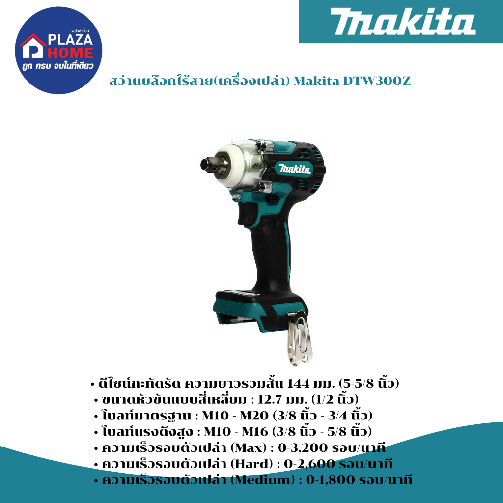 สว่านบล๊อกไร้สาย(เครื่องเปล่า) Makita DTW300Z