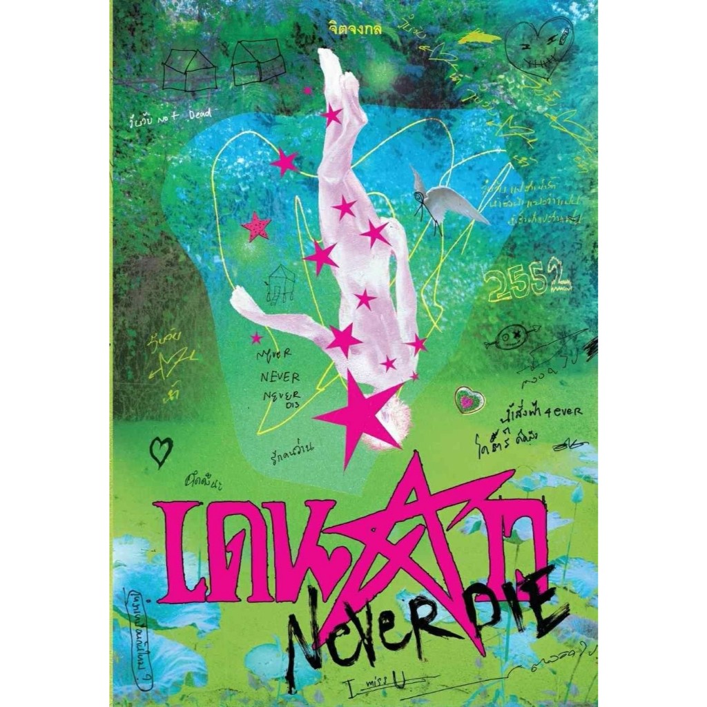 หนังสือ พร้อมส่ง เดนดาว NEVER DIE สำนักพิมพ์P.S.
