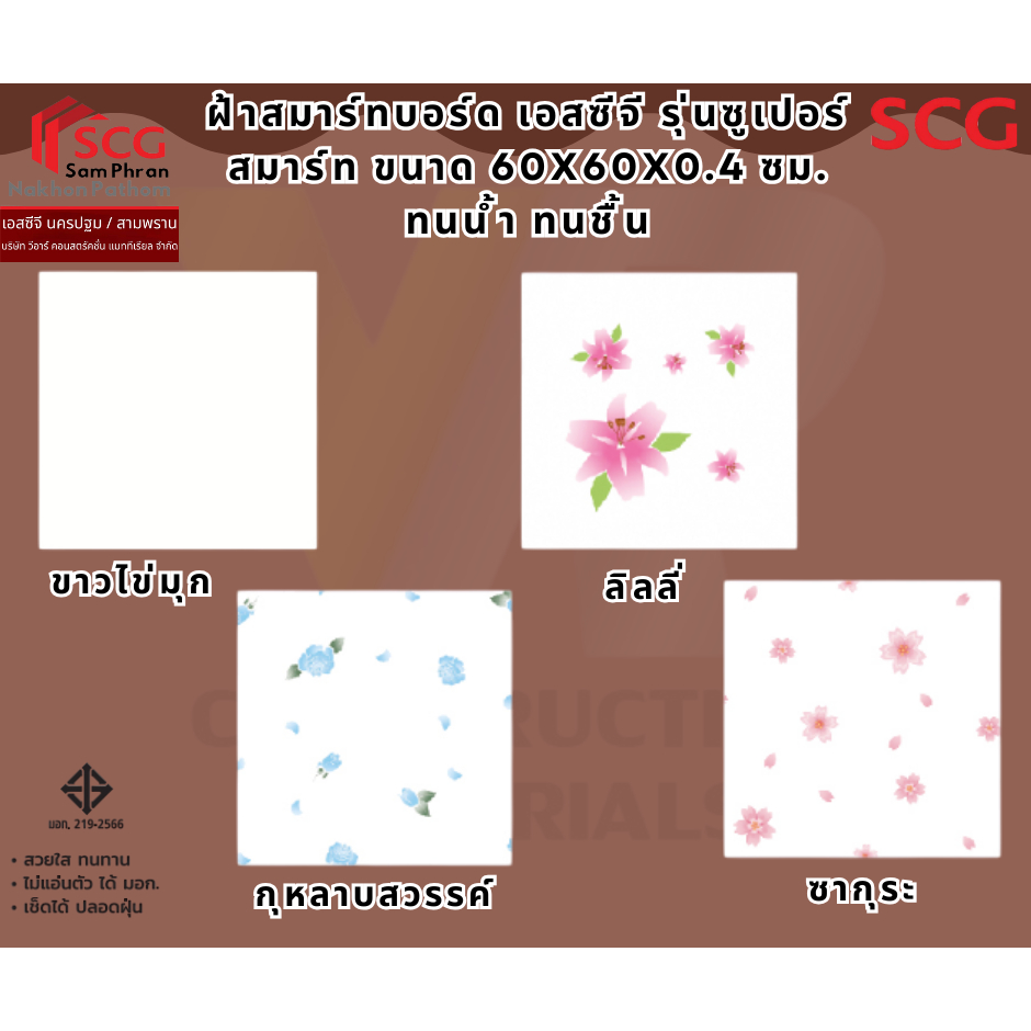 ( 1กล่อง (10แผ่น)/ 1 ออเดอร์ )ฝ้าสมาร์ทบอร์ด เอสซีจี รุ่นซูเปอร์สมาร์ท ขนาด 60x60x0.4 ซม. ทนน้ำ ทนชื้น