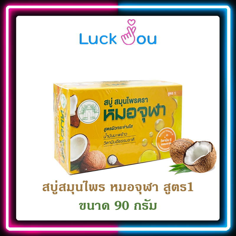 สบู่สมุนไพร สบู่หมอจุฬา สูตร 1 90 กรัม
