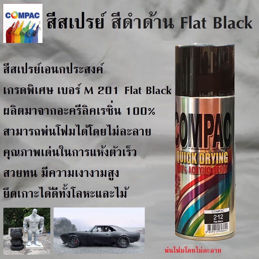 สีสเปรย์ สีดำด้าน M 212 Flat Black สีใช้งานอเนกประสงค์ เกรดพิเศษ สามารถใช้ได้ดีกับทุกพื้นผิว เช่นไม้ โลหะ พลาสติก โฟม