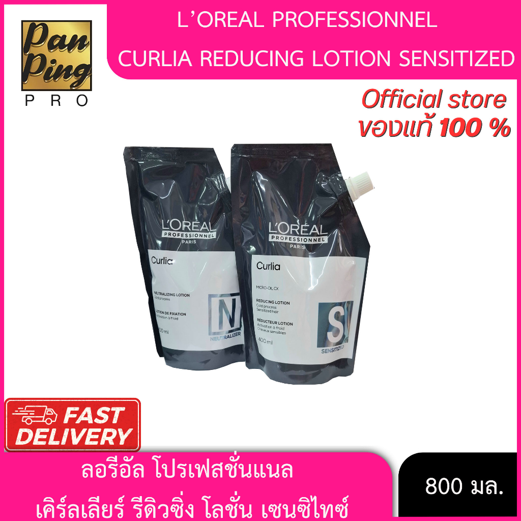 ลอรีอัล โปรเฟสชั่นแนล เคิร์ลเลียร์ รีดิวซิ่ง โลชั่น เซนซิไทซ์ (น้ำยาดัดผม)400 มล.