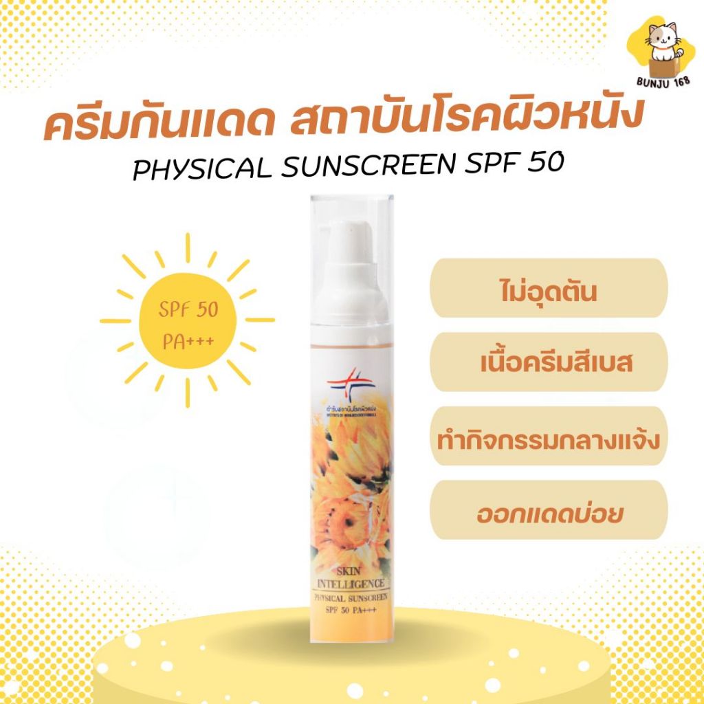 ครีมกันแดดสถาบันโรคผิวหนัง Physical Sunscreen SPF50 ของแท้จากสถาบัน