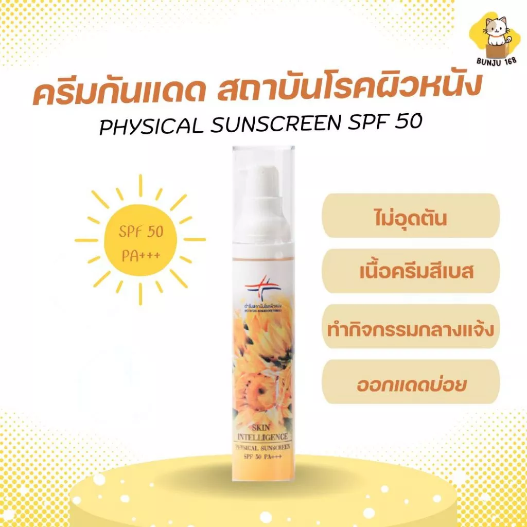 ครีมกันแดดสถาบันโรคผิวหนัง Physical Sunscreen SPF50 ของแท้จากสถาบัน