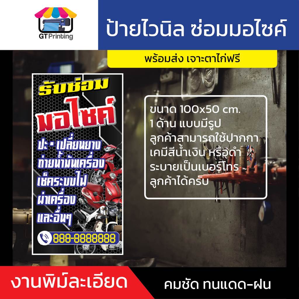 ป้ายไวนิล ซ่อมมอเตอร์ไซค์ 1 ด้าน, 2 ด้าน, 100x50cm, 120x50cm