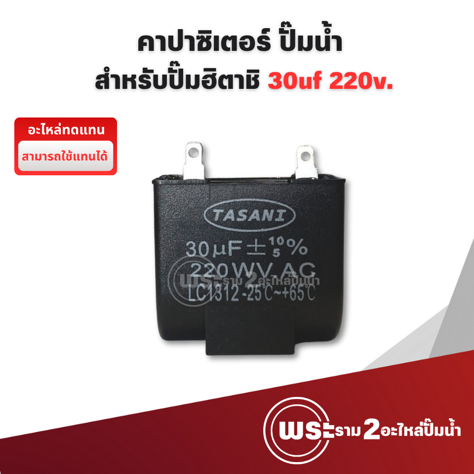 คาปาซิเตอร์ ปั๊มน้ำ 30uf x 220v. (อะไหล่ทดแทนสำหรับปั๊มฮิตาชิ,ไอทีซี) ออกใบกำกับภาษีได้