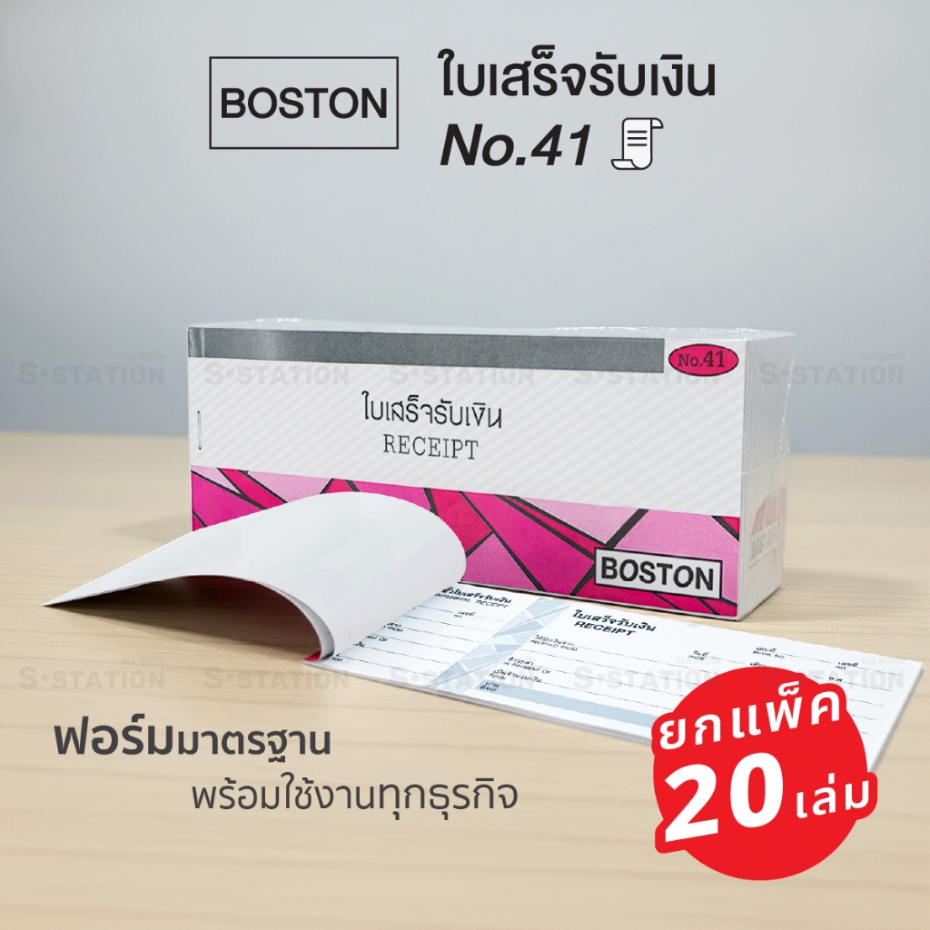 [ยกแพ็ค 20 เล่ม] ใบเสร็จรับเงิน Boston No.41 ใบเสร็จ RECEIPT บอสตัน