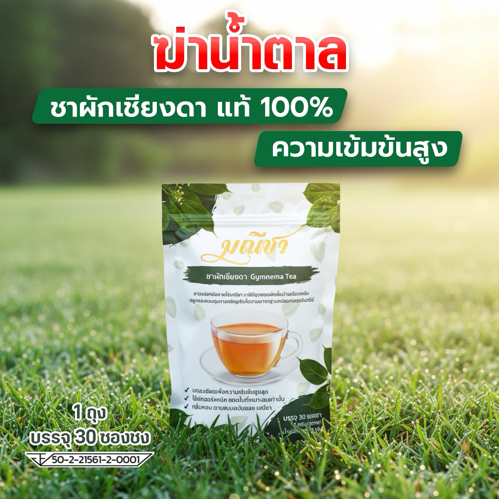 ชาผักเชียงดา 1 ถุง (บรรจุ 30 ซองชา)