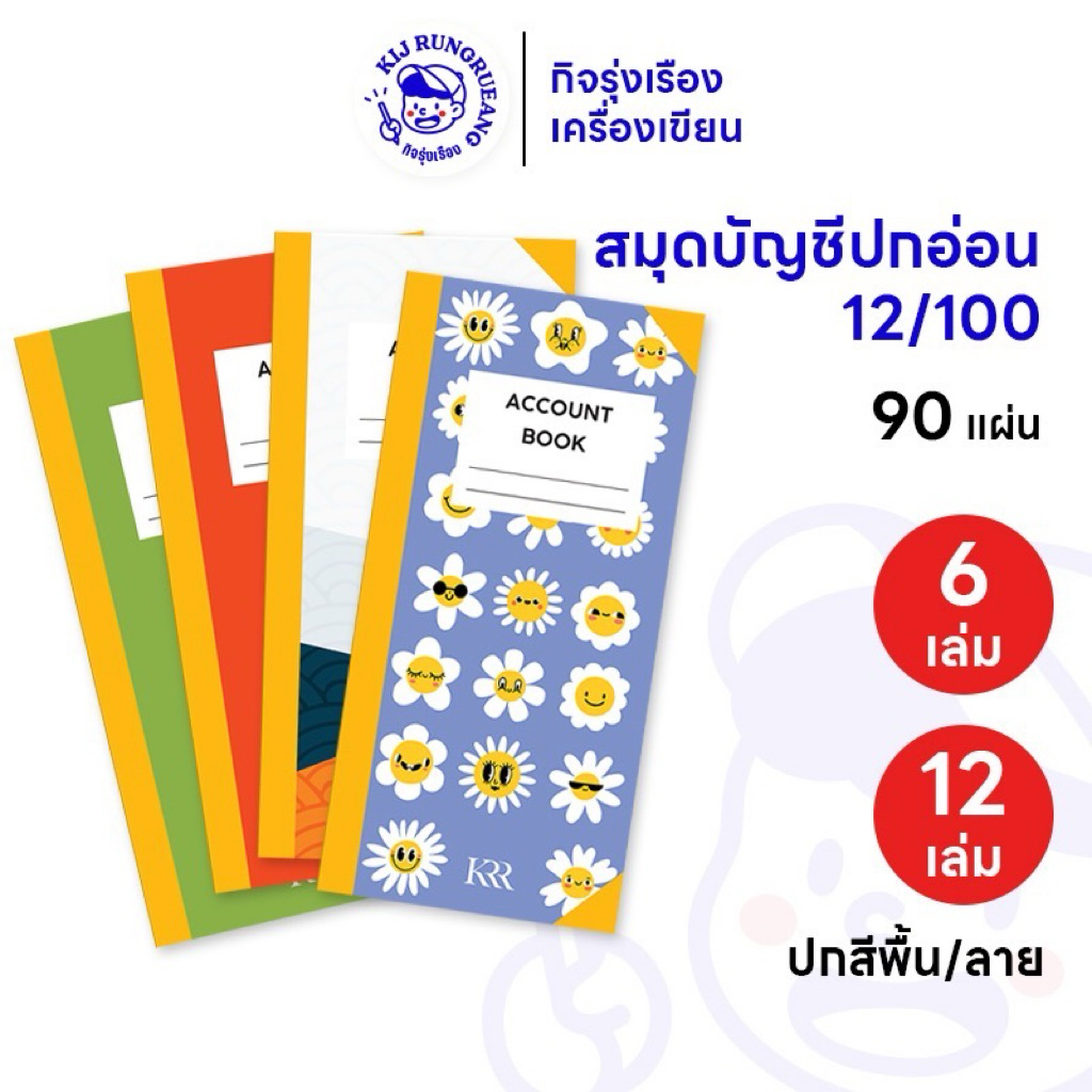 [6 เล่ม/12 เล่ม] สมุดบัญชีจีนปกมัน สีพื้นหรือพิมพ์ลาย เบอร์ 12/100 ขนาด  13x24 ซม. 90 แผ่น