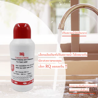 ผลิตภัณฑ์ปรับสภาพน้ำ RQ ลดคลอรีน RQ Contract Chlorine 500 ml. เตรียมน้ำสำหรับเลี้ยงปลาสวยงาม ขนาด 500 มล. ฝาสีแดง