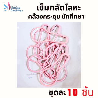 ที่กลัดกระดุม เข็มกลัดโลหะ (10 ชิ้น) ถนอมผ้า ตัวช่วงคล้องกระดุมเสื้อนักศึกษา ห่วงกระดุมเสื้อพยาบาล ใส่ง่าย ประหยัดเวลา