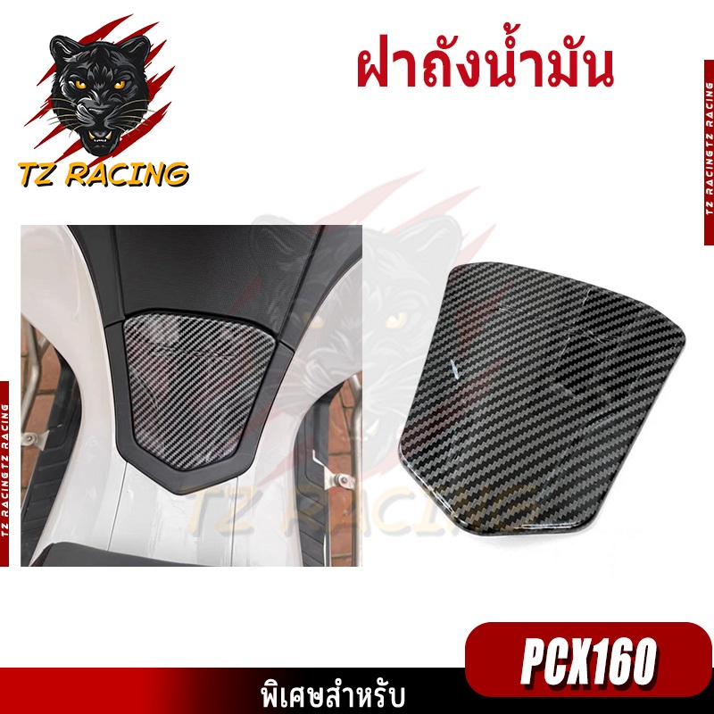 【TZ RACING】ครอบฝาถังน้ำมัน ครอบฝาปิดถังน้ำมัน ครอบฝาถัง ฝาปิดถังน้ำมัน PCX160 ปี 2021-2024 เคฟล่าดำ 5มิติ 5D เคลือบฟิมล์