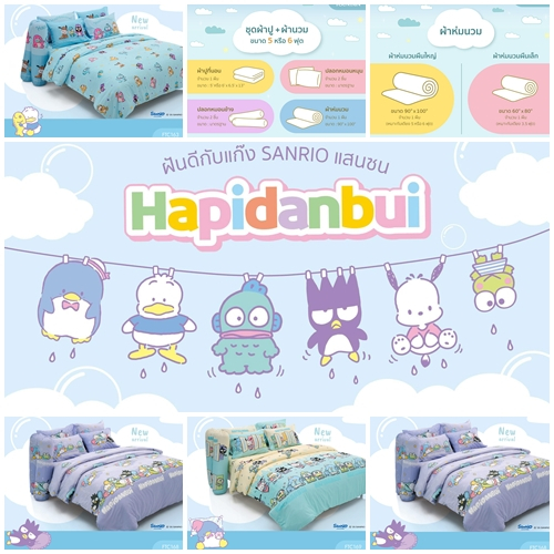 Fountain ฟาวน์เทน ชุดเครื่องนอน 3.5 5 6 ฟุต ผ้านวม 60x80 90x100 ลายลิขสิทธิ์แท้ HAPIDANBUI FTC124 FTC125 FTC150 FTC169
