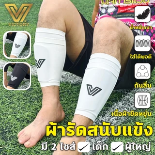 ผ้ารัดสนับแข้ง Victory ฟรีไซส์ (1 คู่)