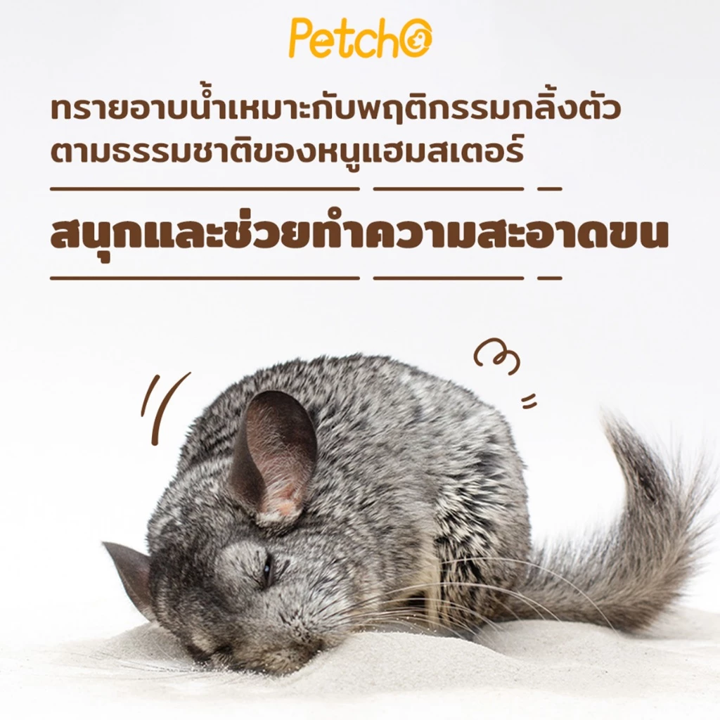 Petcho ทรายอาบน้ำแฮมเตอร์ 0.01mm thumbnail 6