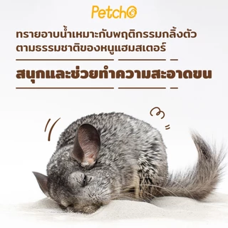 Petcho ทรายอาบน้ำ สำหรับแฮมเตอร์ 0.01mmเม็ดทรายละเอียด ทำความสะอาดล้ำลึก ดับกลิ่นได้ดี อ่อนโยนต่อผิวหนังและขน