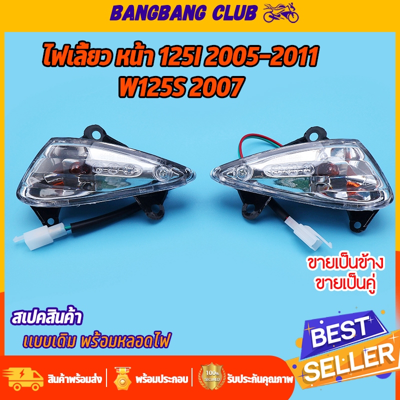 ไฟเลี้ยว หน้า WAVE125i 2005-2011 WAVE125S 2007 ไฟเลี้ยวบังลม 1ข้าง/1คู่ โคมไฟเลี้ยว ไม่พร้อมหลอด เลือกเเยกได้ ทรงเดิม