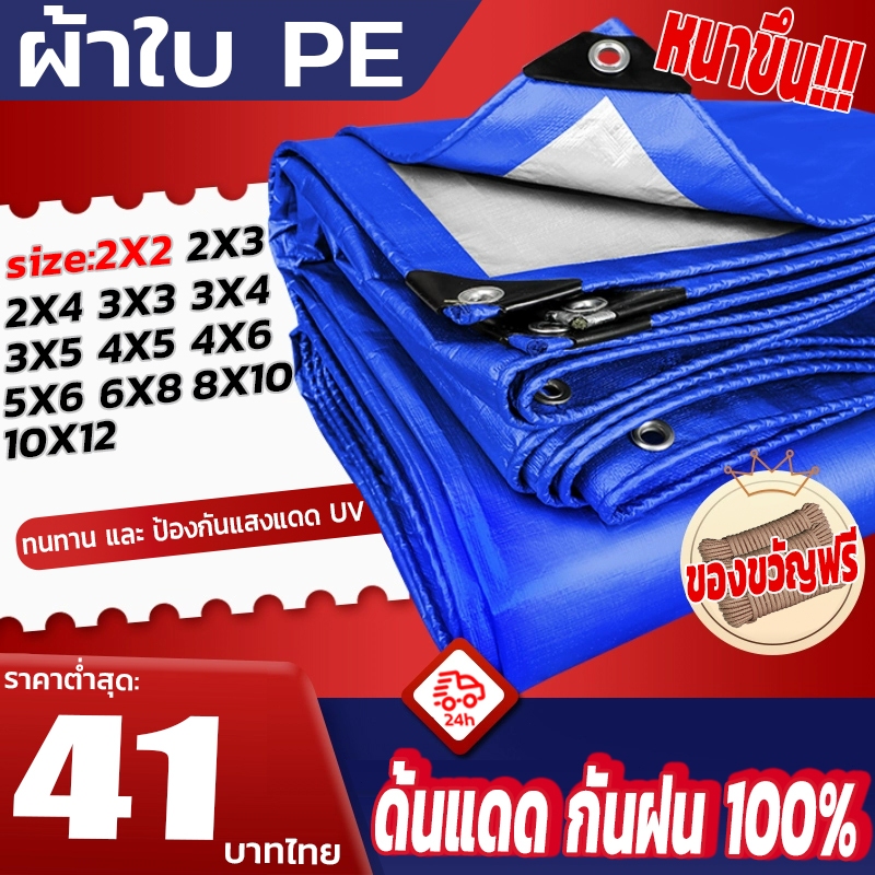 ผ้าใบกันฝน PE (มีตาไก่) ผ้ากันแดด ขนาด2x2 2x3 3x3 3x4 4x5 4x6 5x6 5x8 6x8 8x10 10x12ผ้าเต้นบังแดด