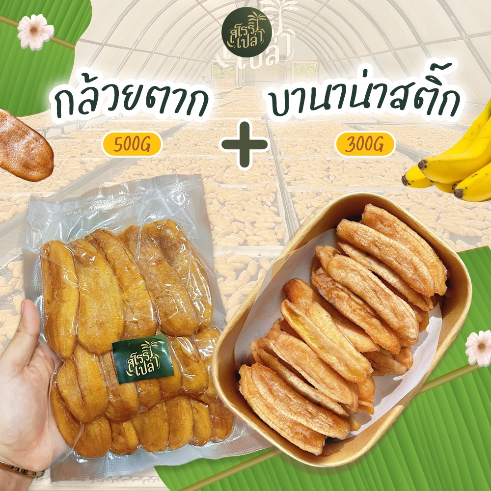 เซ็ทจับคู่กล้วยสติ๊ก 300 กรัม +กล้วยตาก 500 กรัม ของกินเล่น สายสุขภาพ อร่อย หนึบหนับ สโรรึเปล่า