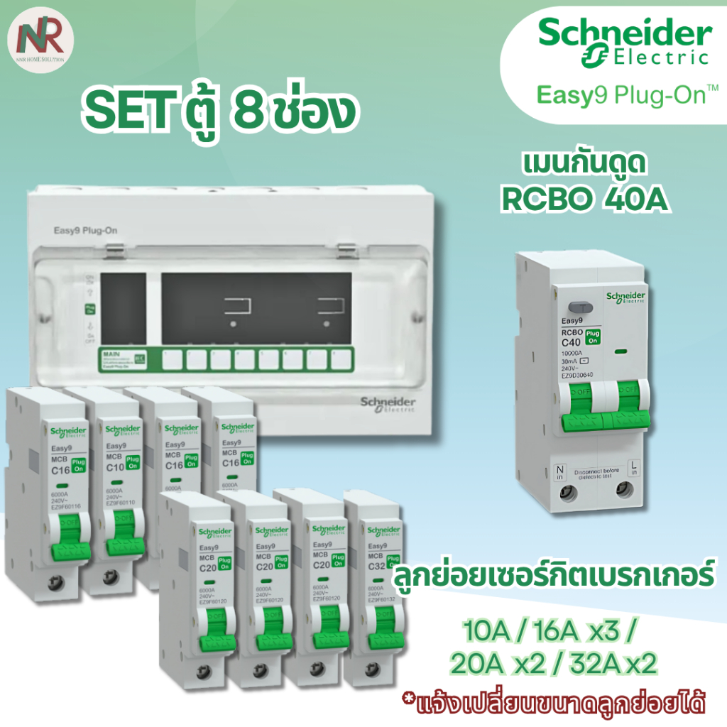 [SET] ตู้คอนซูมเมอร์ Schneider Easy9 8 ช่อง เมน/เมนกันดูด RCBO+ลูกย่อย ครบชุด (เลือกขนาด) EZ9EPL108