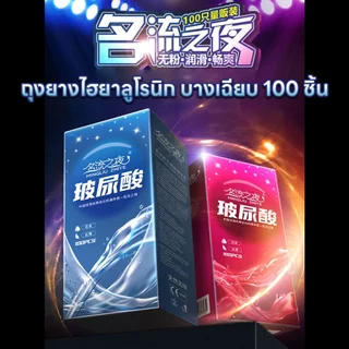 ถุงยาง MINGLIU 100ชิ้น ขนาด52 บางเรียบ (100ชิ้น/กล่อง)
