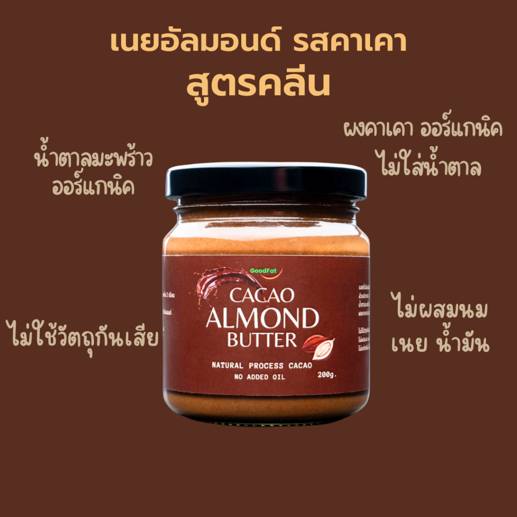 GoodFat เนยถั่วอัลมอนด์คลีน รสคาเคา (ไม่ใช่โกโก้) หวานน้อย Cacao Almond Butter