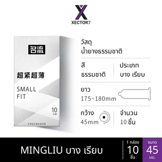 ถุงยาง MINGLIU ขนาด45 บางเรียบ ปุ่มใหญ่ (10ชิ้น/กล่อง)