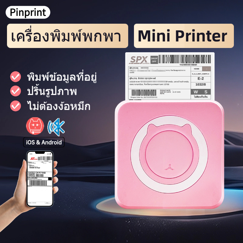 Pinprint เครื่องปริ้นพกพา ไร้หมึก เครื่องปริ้นบลูทูธ พิมพ์ที่อยู่ บาร์โค้ด เครื่องปริ้นรองรับAndroid iOS Mini Printer