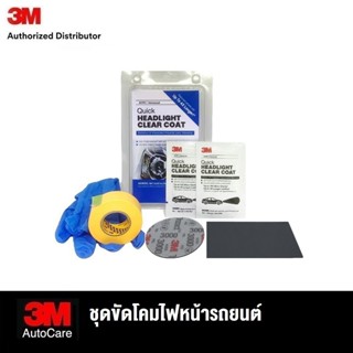 3M Quick Headlight Clear Coat ชุดขัดโคมไฟหน้ารถยนต์ ให้ดูเหม…